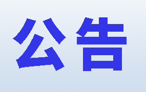 【公告】